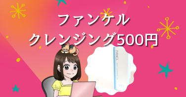 ファンケルクレンジング500円